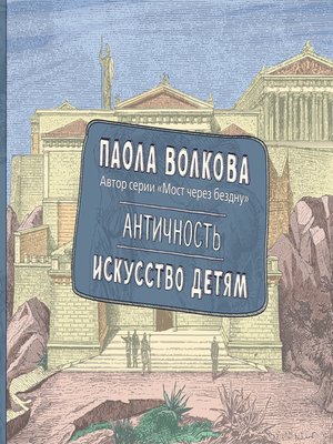cover image of Античность. Искусство детям